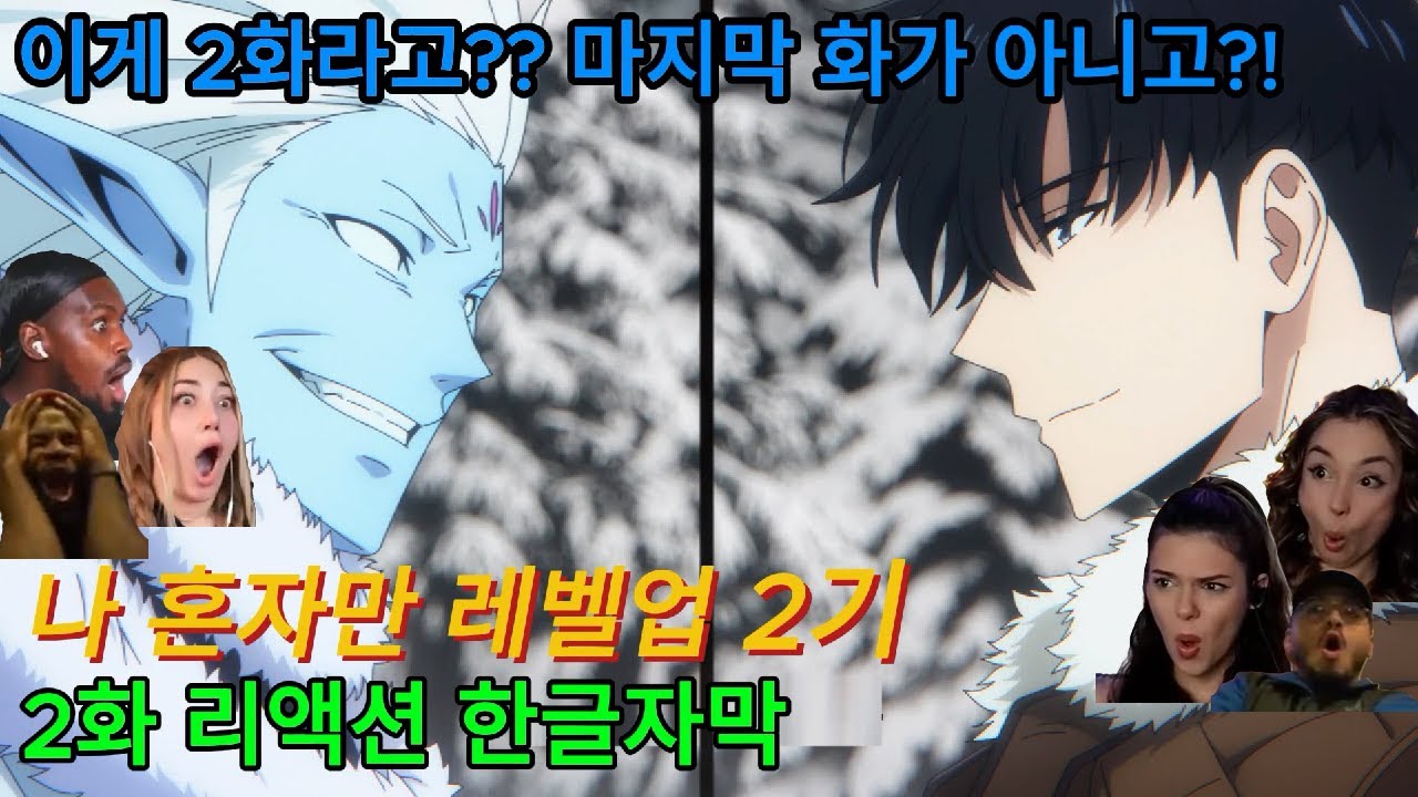 해외반응 나 혼자만 레벨업 2화 리액션 한글자막  말 그대로 난리난 해외 리액션 모음 #나혼렙2기 #나혼렙 #웹툰 #애니리뷰 #애니추천 #애니리액션 #리액션맛집 #결말포함리액션