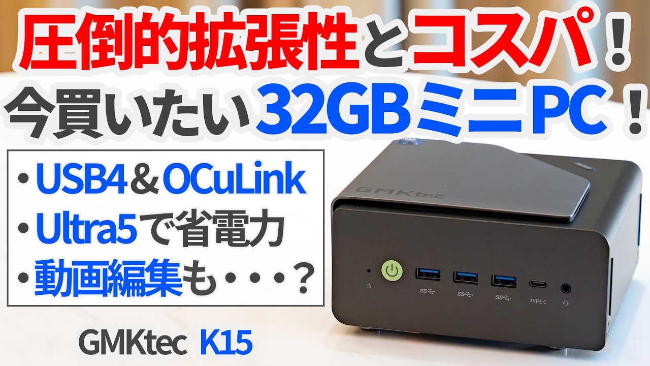 圧倒的拡張性とコスパ！今買いたいメモリ32GBミニPC「GMKtec K15」を徹底レビュー！【ゆっくり解説】【Intel Core Ultra5 125U】