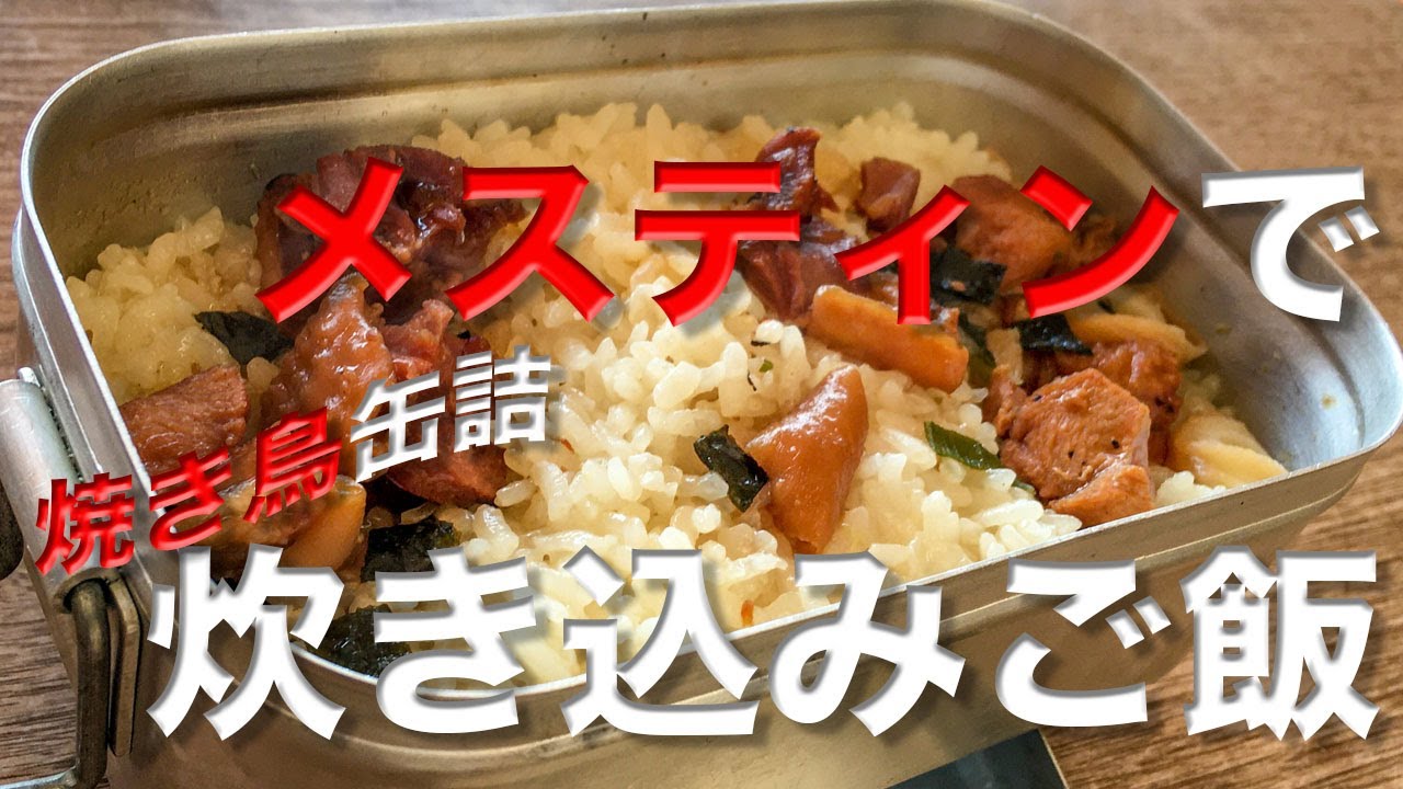 メスティン料理。【焼き鳥缶詰】自動炊飯で「炊き込みご飯」編。メスティン料理。メスティンのほったらかし炊飯で「焼き鳥缶」を使った炊き込みご飯を作ってみました。簡単。24時間。まずは自宅でチャレンジ♪