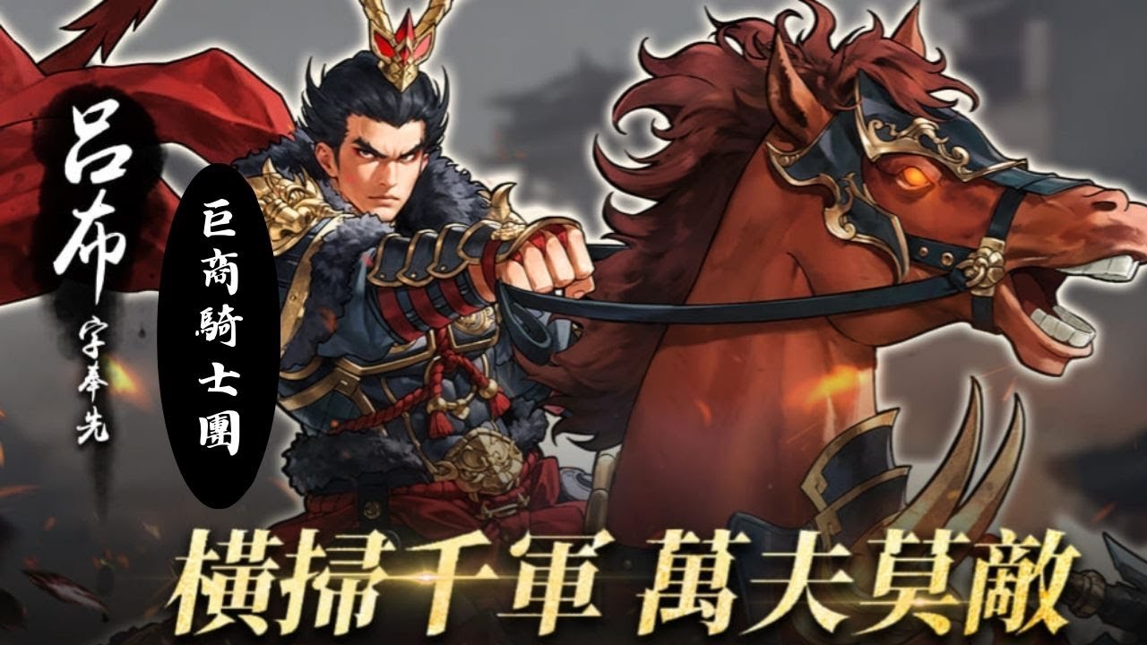 巨商騎士團#21 奉先呂布(第3代火傳)