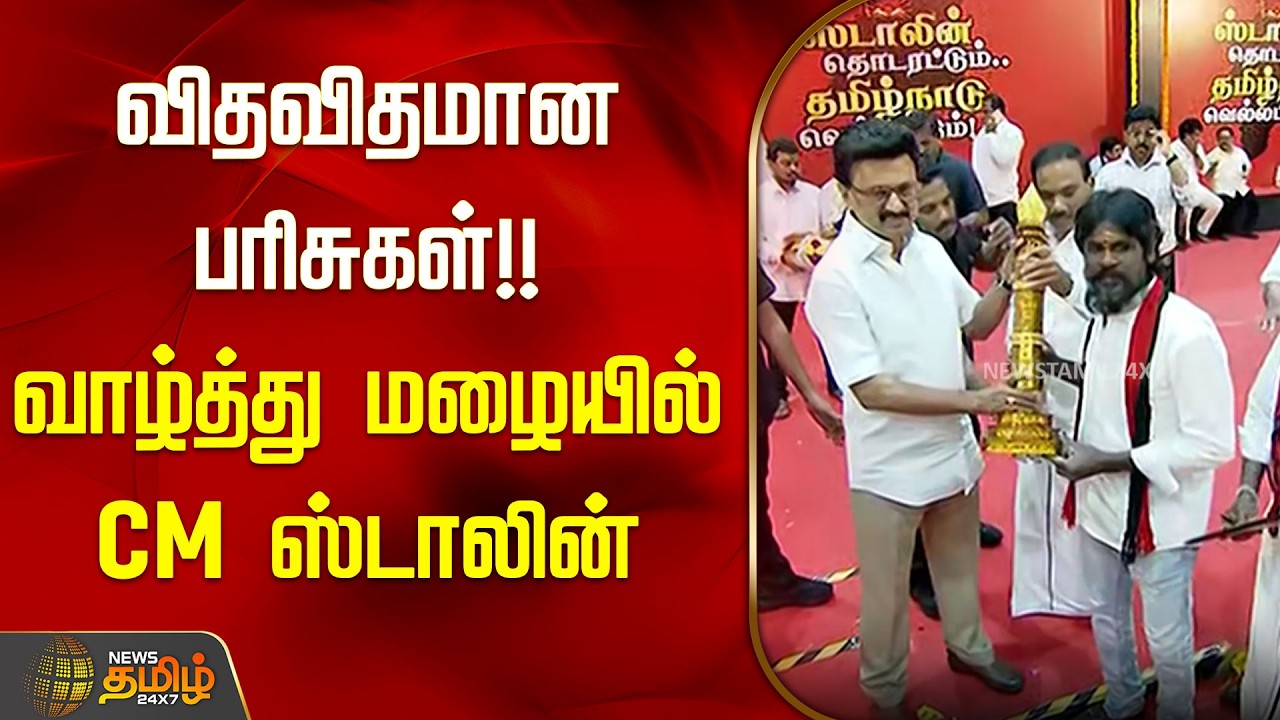 விதவிதமான பரிசுகள்!! வாழ்த்து மழையில் CM ஸ்டாலின் | CM Stalin birthday Celebration | MK Stalin |