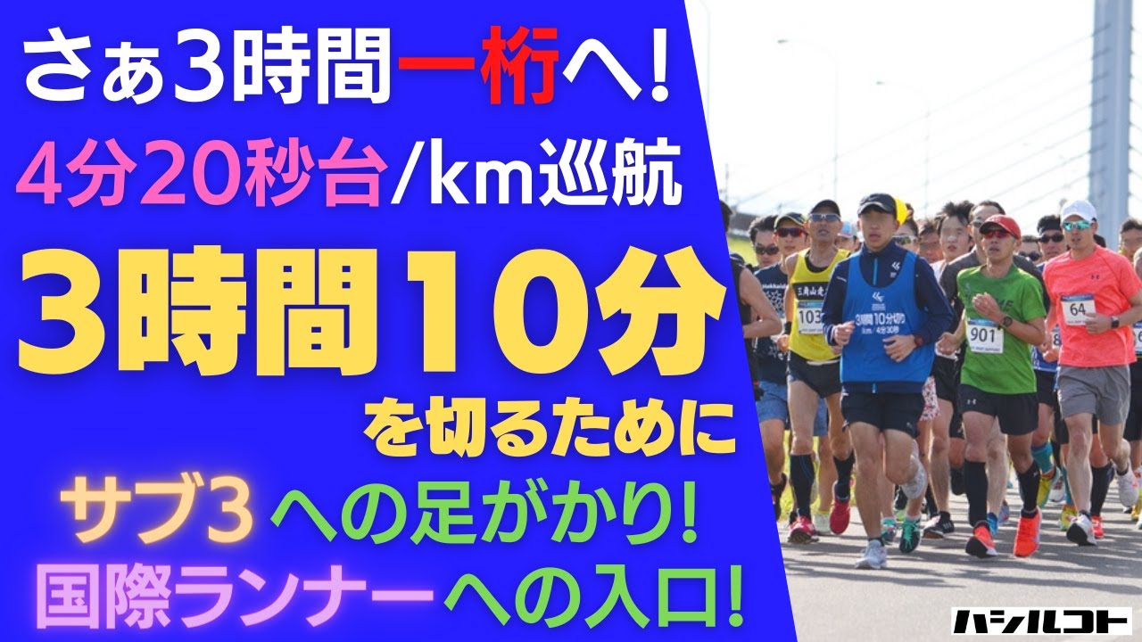 さぁ3時間一桁へ！4分20秒台/km巡航で3時間10分を切るために！サブ3への足がかり、国際ランナーへの入口！