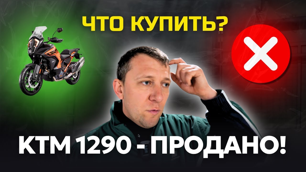 3 причины почему я ПРОДАЛ KTM 1290 SAS — какой мотоцикл купить?