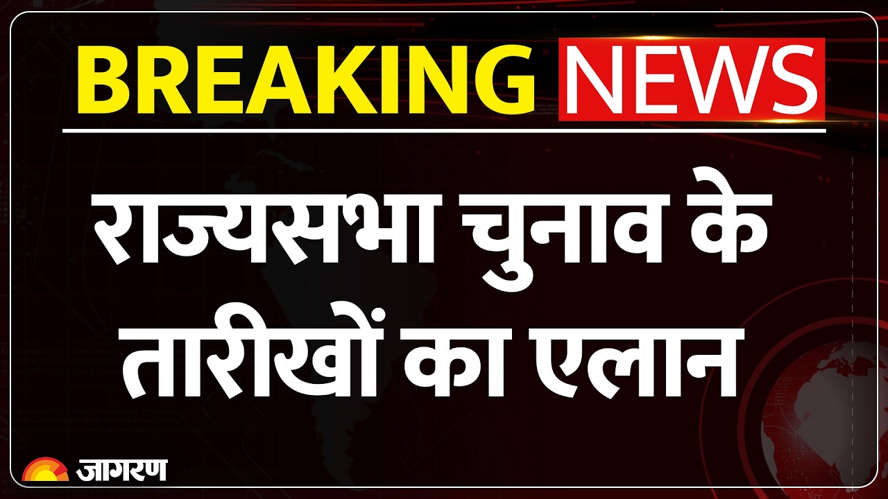 Rajya Sabha Elections: राज्यसभा चुनाव के तारीखों का एलान, 10 राज्यों की 37 सीटों पर होंगे चुनाव