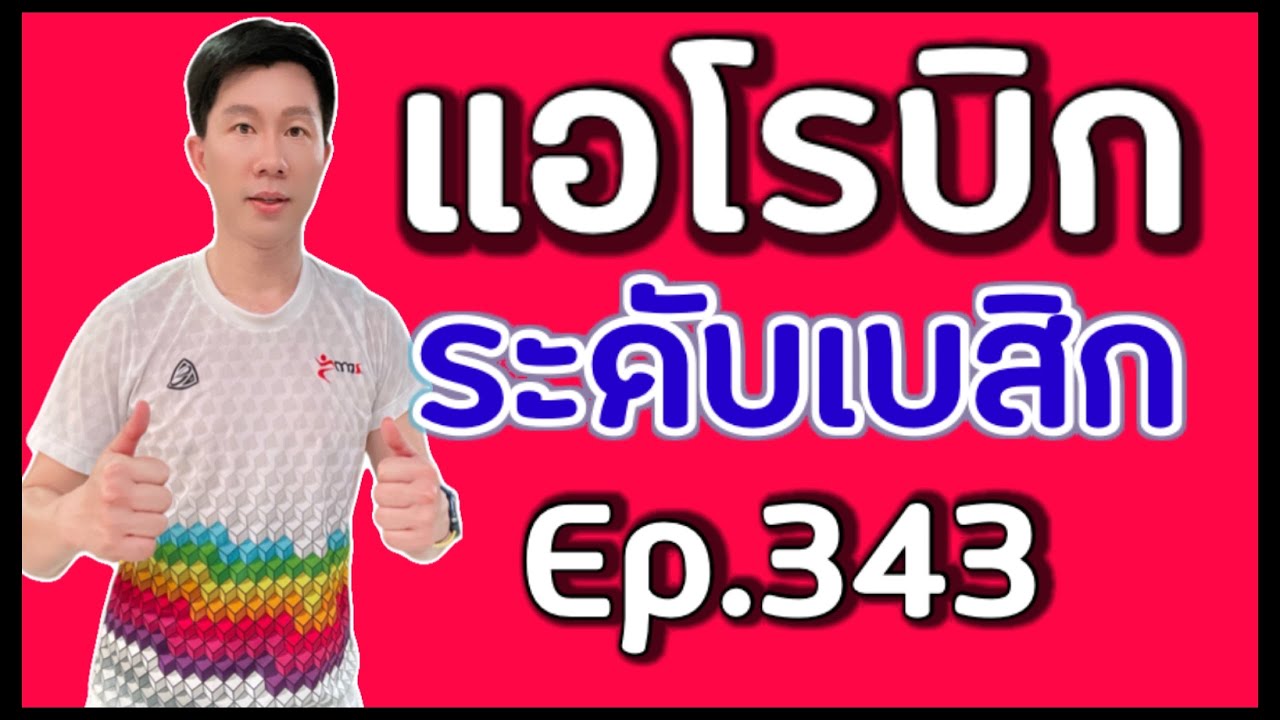 แอโรบิกเพื่อสุขภาพระดับเบสิก Episode 343