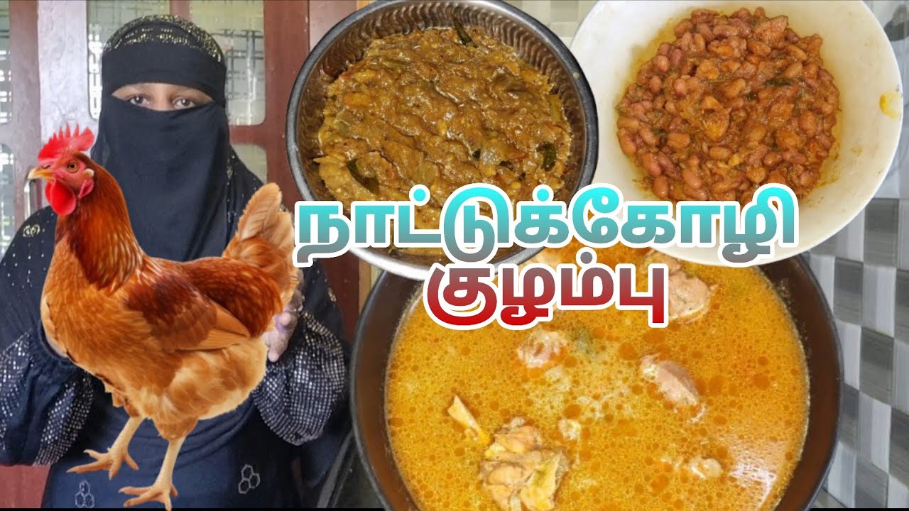 Day 4 நாட்டுக்கோழி குழம்பு கத்தரிக்காய் பச்சடி  சோயா பீன்ஸ் கிரேவி Afreen namaste 