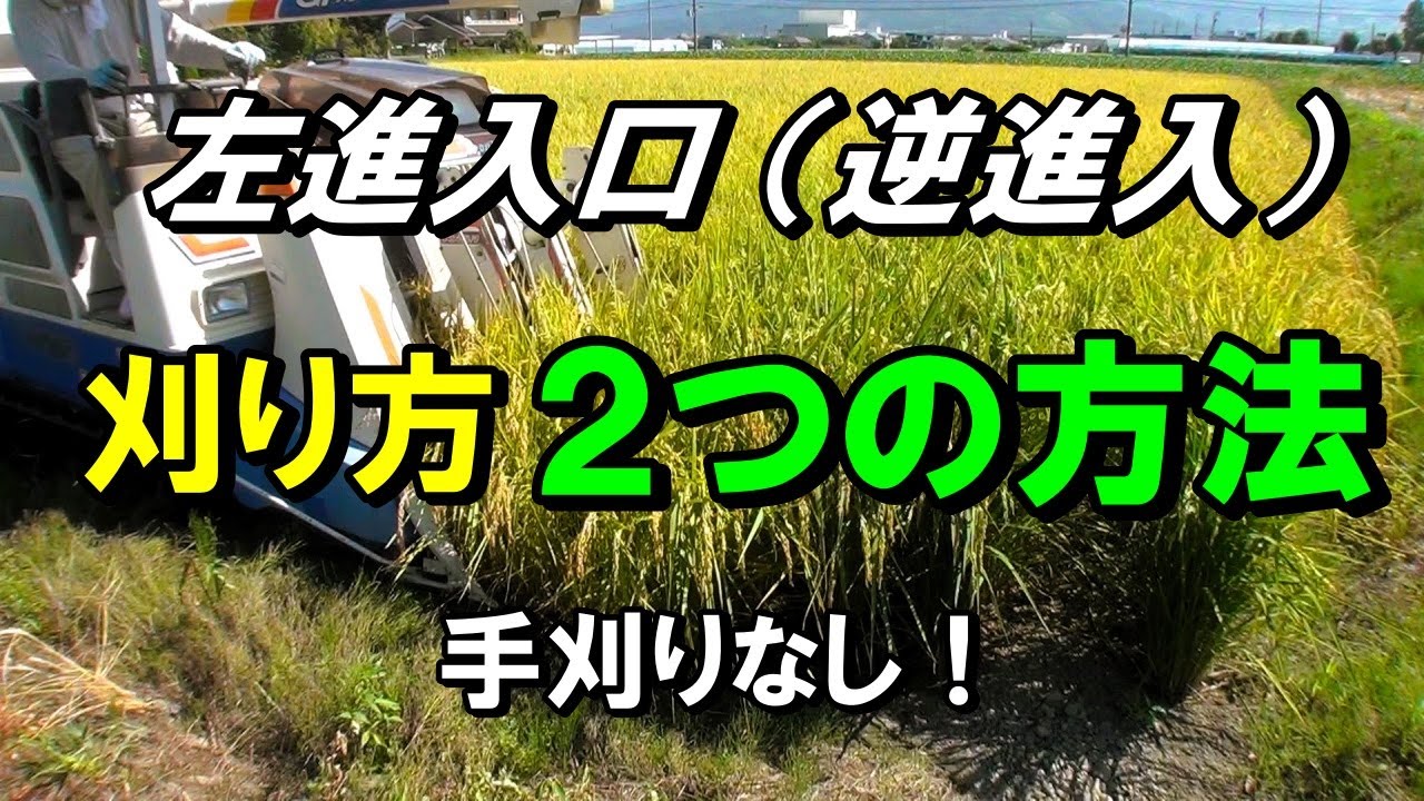 【稲刈り】左進入口（逆進入口）からのコンバイン刈り取り方法「S字刈り」と「左畦際を残し直進」の2つの方法！