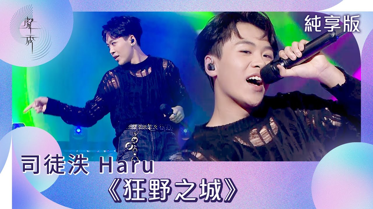 聲秀｜純享版｜司徒泆Haru《狂野之城》｜綜藝｜音樂｜選秀