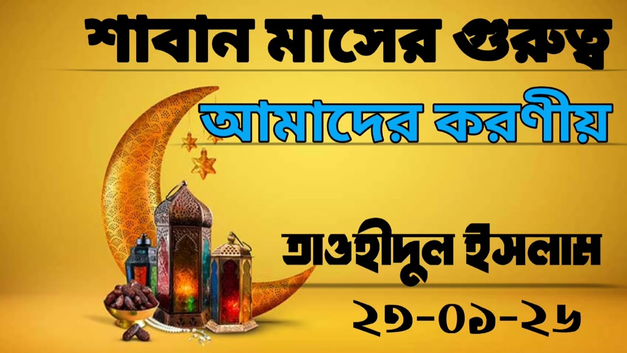 শাবান মাসের গুরুত্ব ও আমাদের করণীয়|| এইচ. তাওহীদুল ইসলাম|| 01861987658