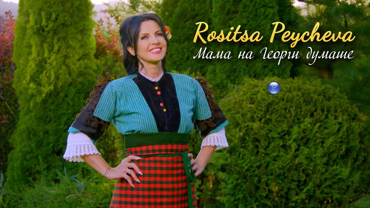 ROSITSA PEYCHEVA - MAMA NA GEORGI DUMASHE / Росица Пейчева - Мама на Георги думаше, 2021