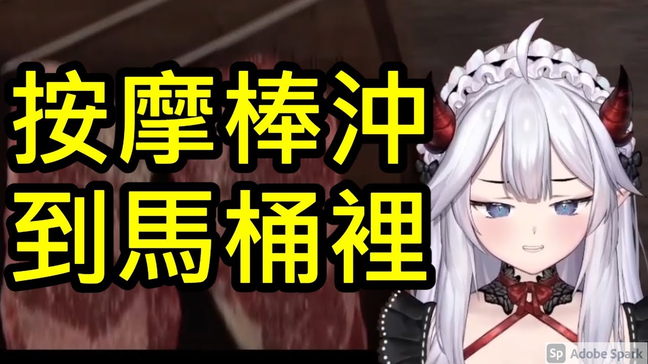 【魅魔Veibae中文】按摩棒沖到馬桶裡(中文字幕)