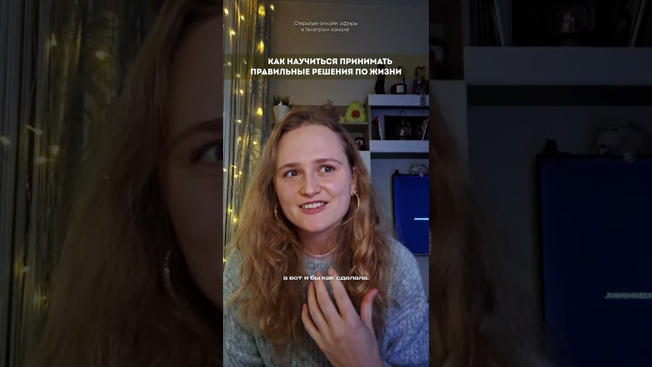Как научиться принимать правильные решения по жизни🌟#просветление #саморазвитие #пробуждение