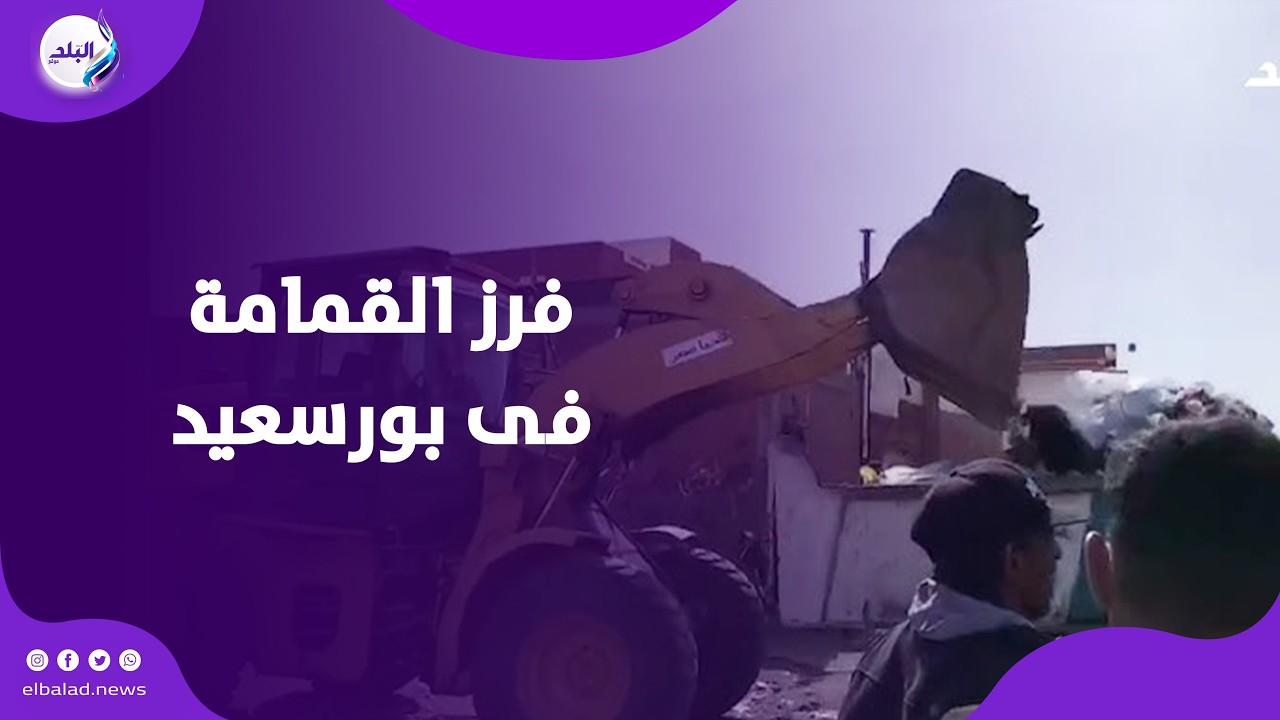 للمرة الثالثة..مناخ بورسعيد يداهم محلات فرز القمامة بمنطقة c6 ويصادر كميات منها
