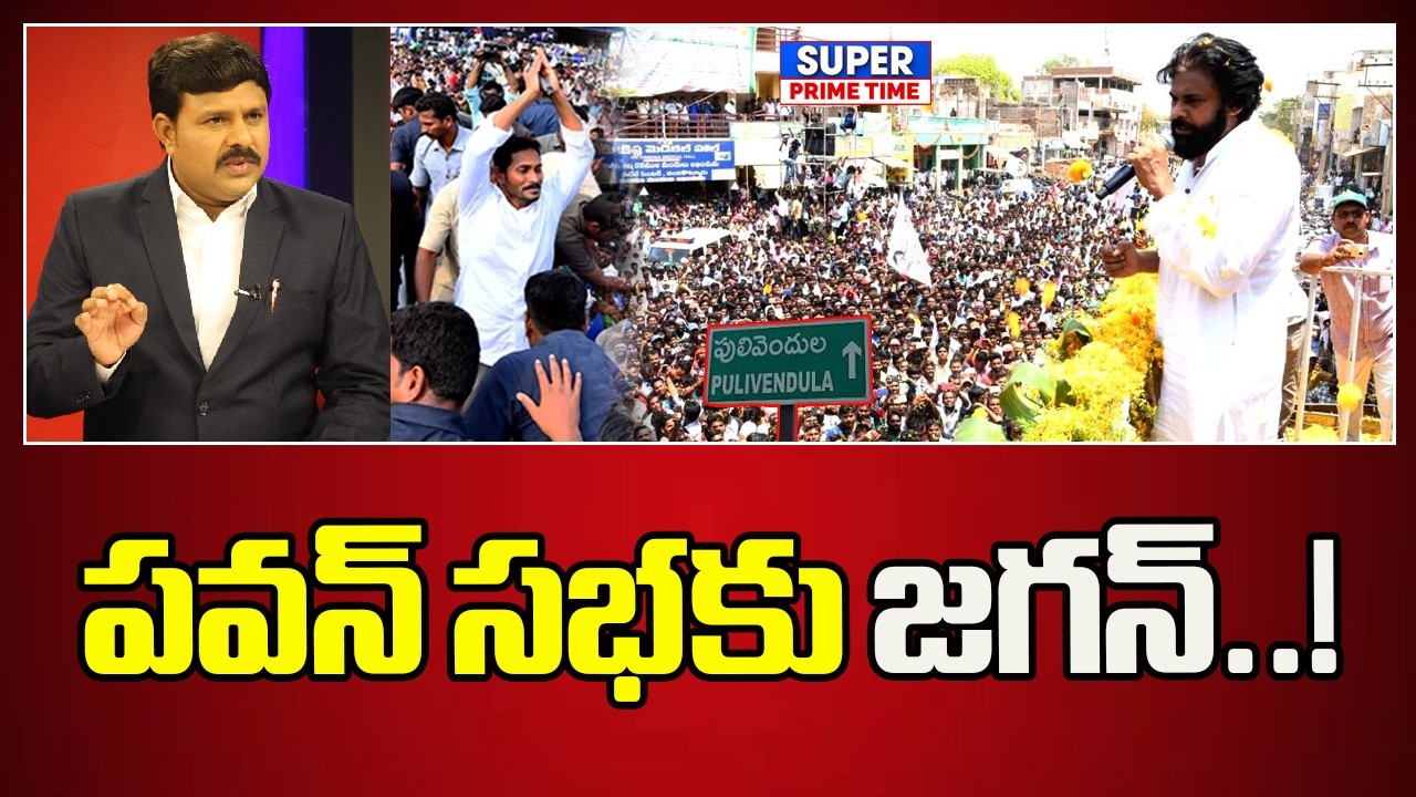 పులివెందులలో పవన్ సభకు జగన్..! థాంక్స్ చెప్తాడా..? Pulivendula | Pawankalyan | Mahaa Vamsi