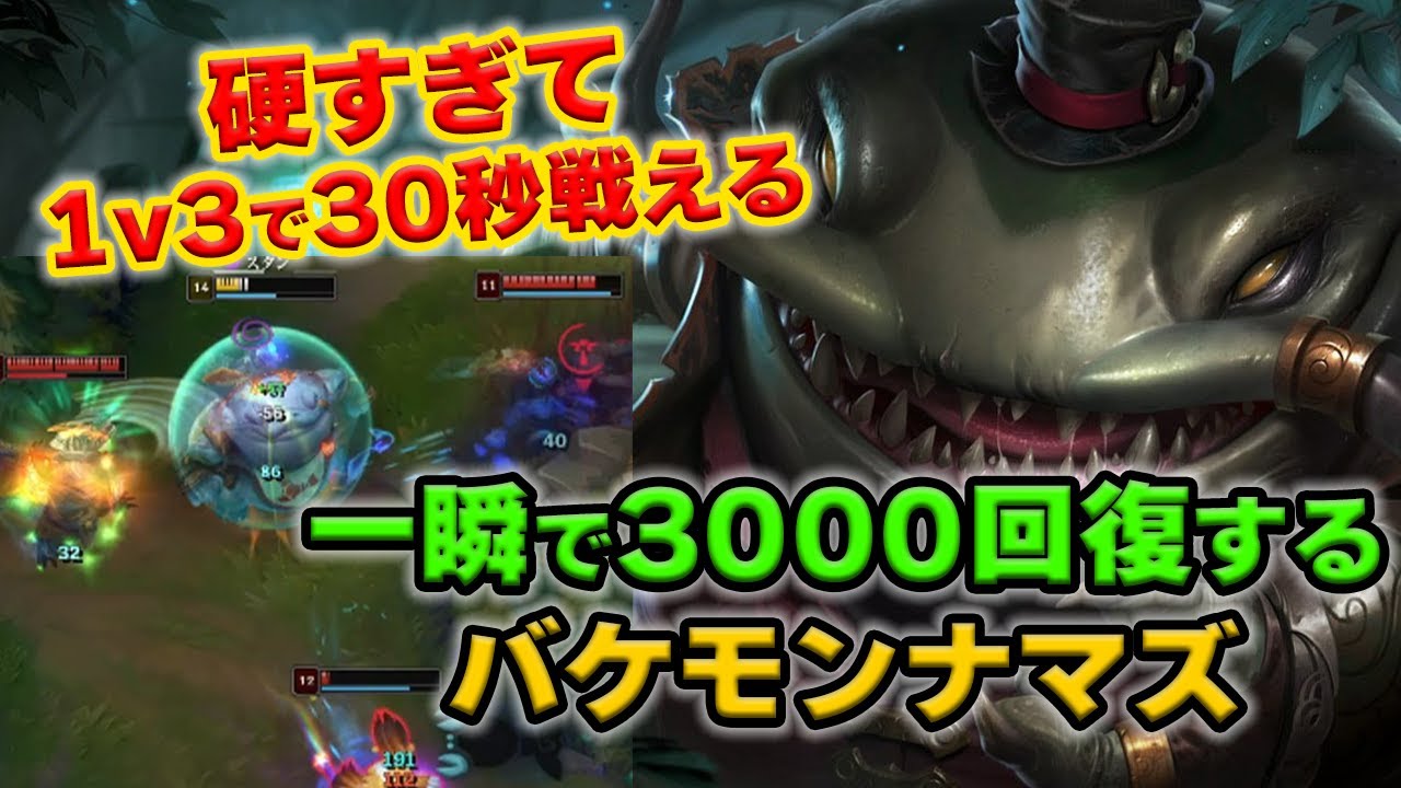 【LOL・TOP】タムケンチはタンクなのに1v1が最強の矛盾チャンピオン
