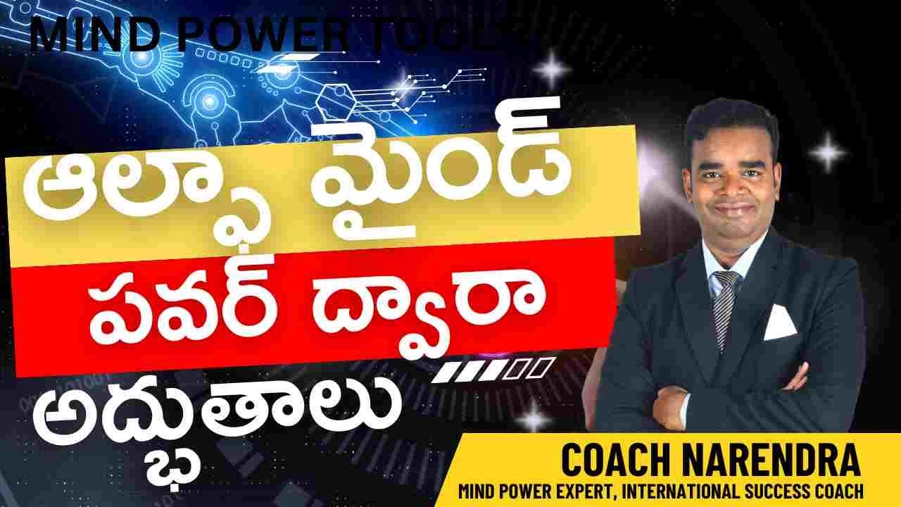MIND MIRACLES BY ALPHA MIND STATE II COACH NARENDRA  #lawofattraction #manifestation #successmindset