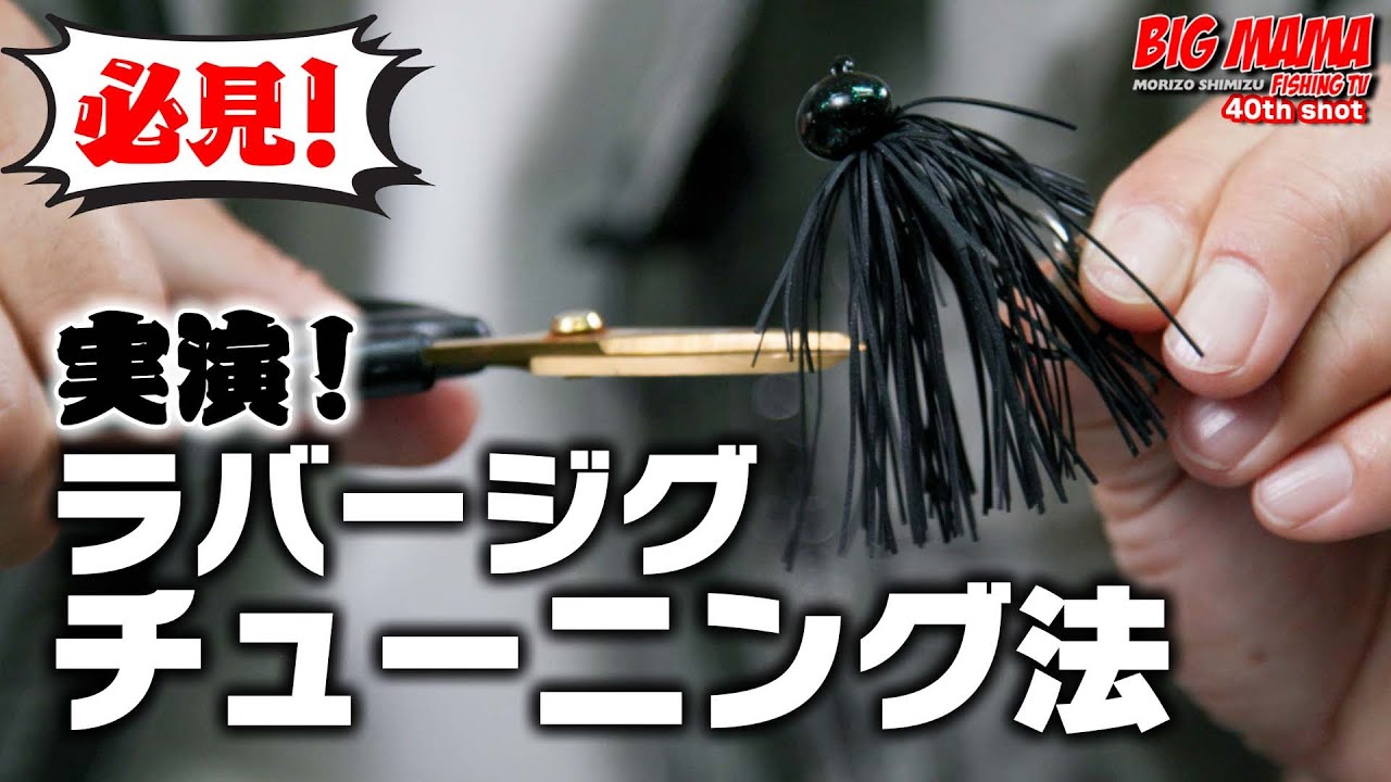 陸っぱりでも使えるフットボールジグの使い方からジグのチューニング方法を大解説！！！