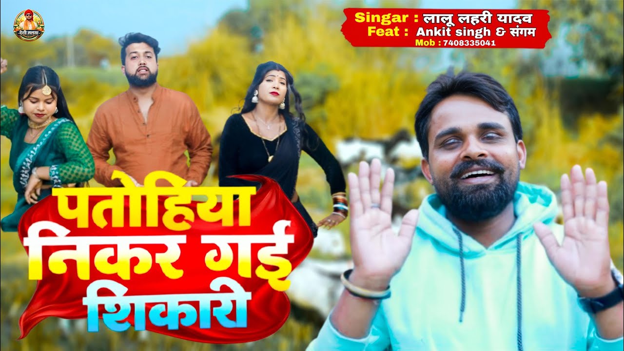 #VIDEO सुपरहिट #kahrwa //पतोहिया निकर गई शिकारी //singar lalu lahri yadav #धोबी #dance #viral #song 