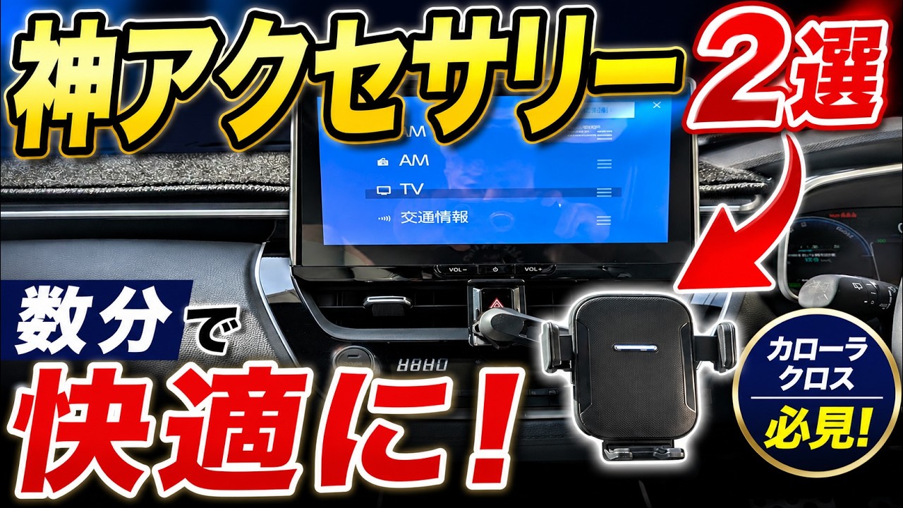 【最新便利グッズ】カローラクロスに最適なナビガラスフィルム＆スマホホルダー徹底レビュー れんとのパパ
