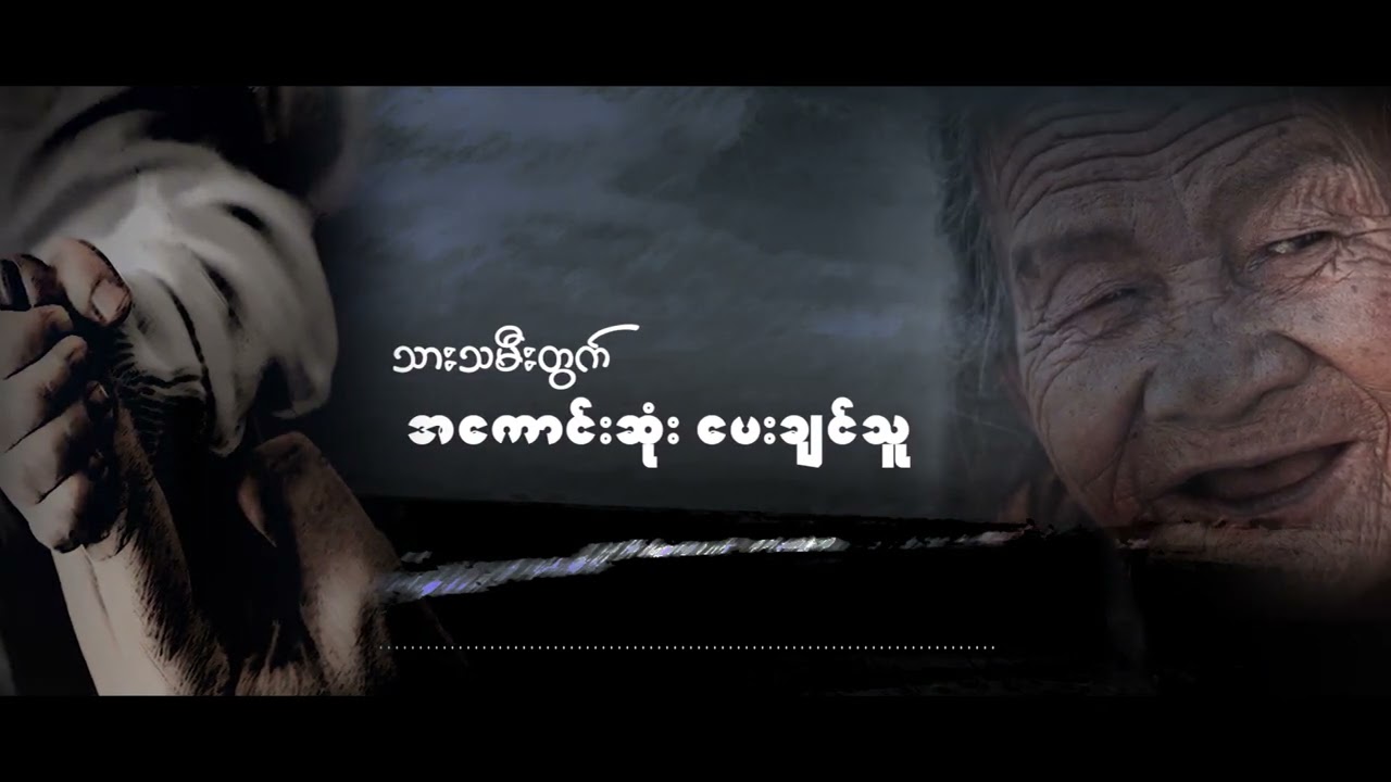 အမေ့ချစ်ခြင်း - D MAR HTAR