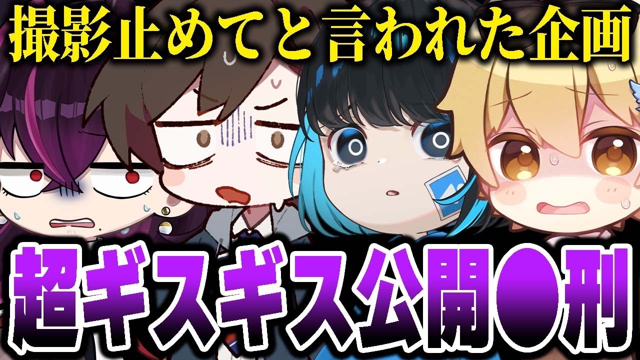 【超ギスギス】撮影止めてと言われた企画『〇〇さん何秒喋らない？』が閲覧注意すぎたwwwww【毒ヶ衣ちなみ/あーずかい/キムテス/おっP】【毒☆あきお】