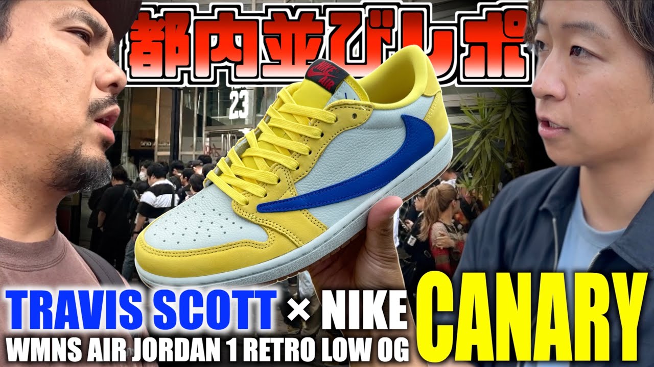 【都内並びレポ】トラヴィス最新作を運で勝ち取る男!! TRAVIS SCOTT × NIKE WMNS AIR JORDAN 1 RETRO LOW OG 
