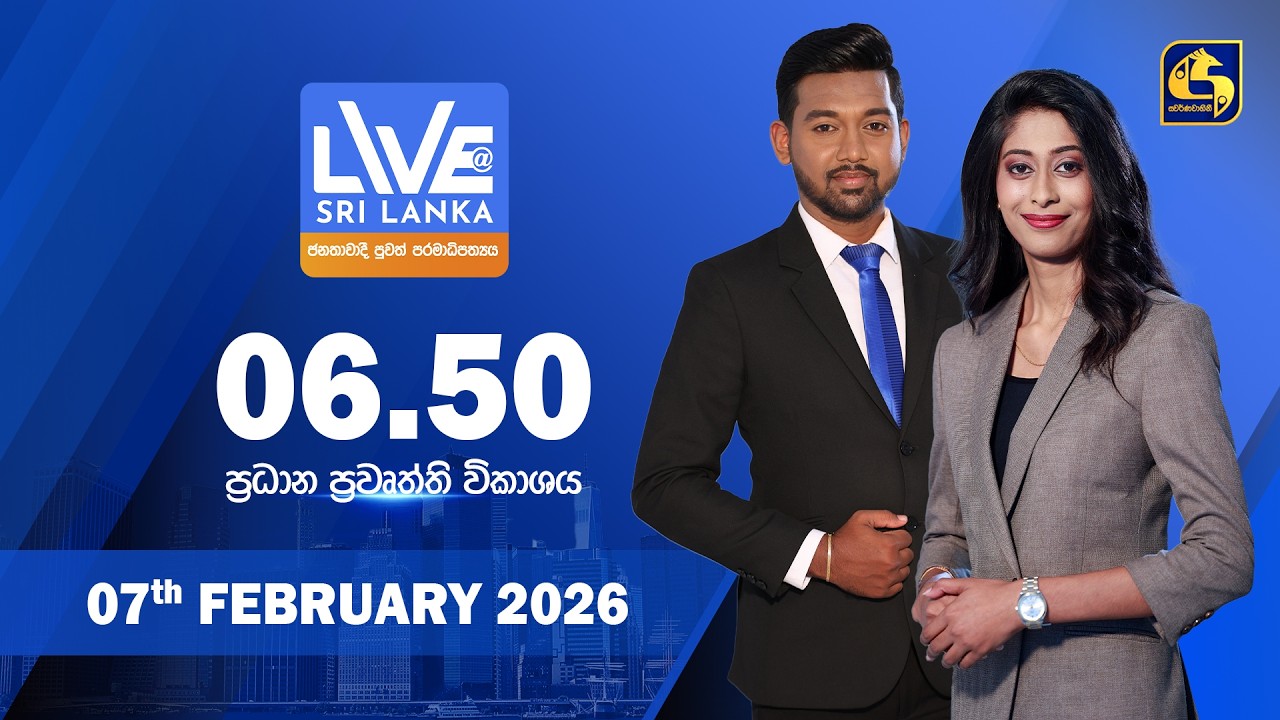 🔴 LIVE AT SRI LANKA - 06.50 ප්‍රධාන ප්‍රවෘත්ති විකාශය - 2026.02.07