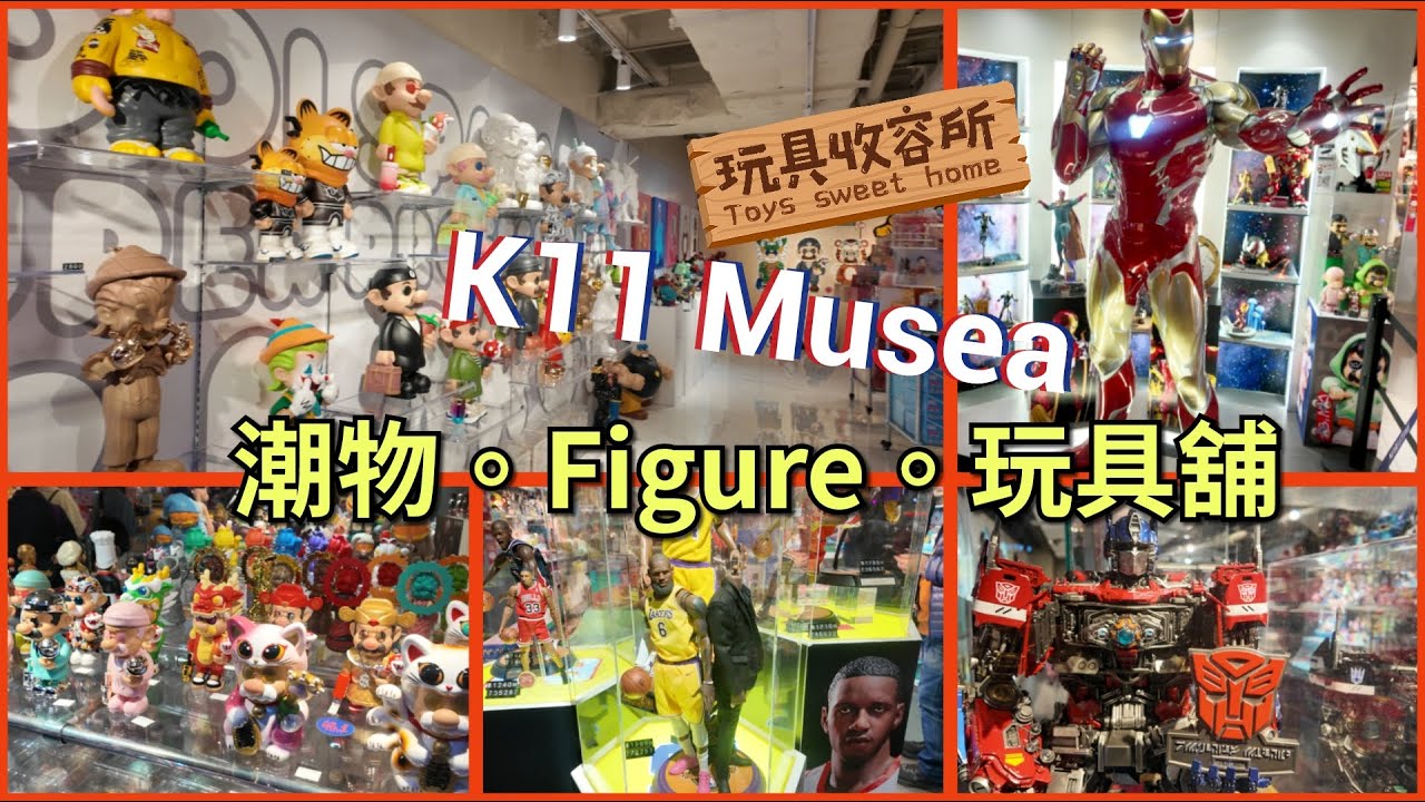 [玩具收容所#155] 尖沙咀 K11 Musea 潮物+Figure+玩具舖