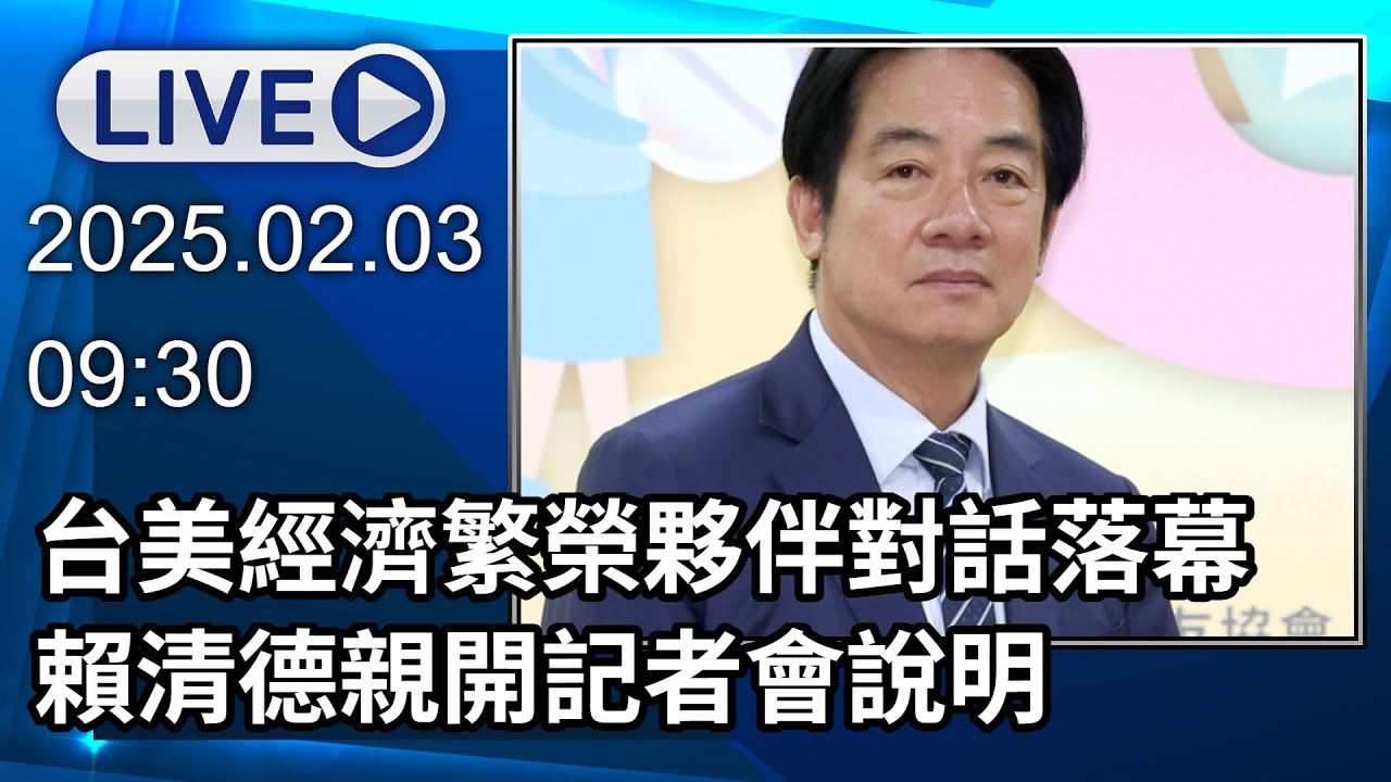 🔴【LIVE直播】台美經濟繁榮夥伴對話落幕 賴清德親開記者會說明‬│中視新聞 20260203