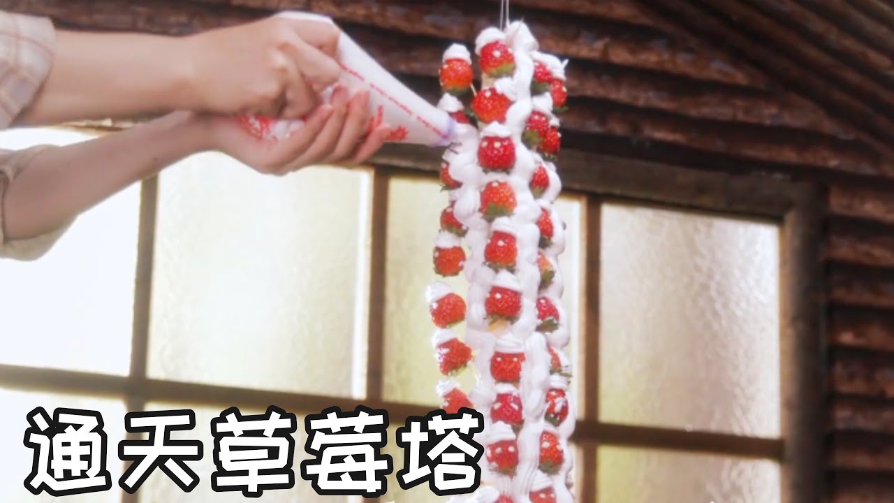 通天草莓塔 Strawberry Tower