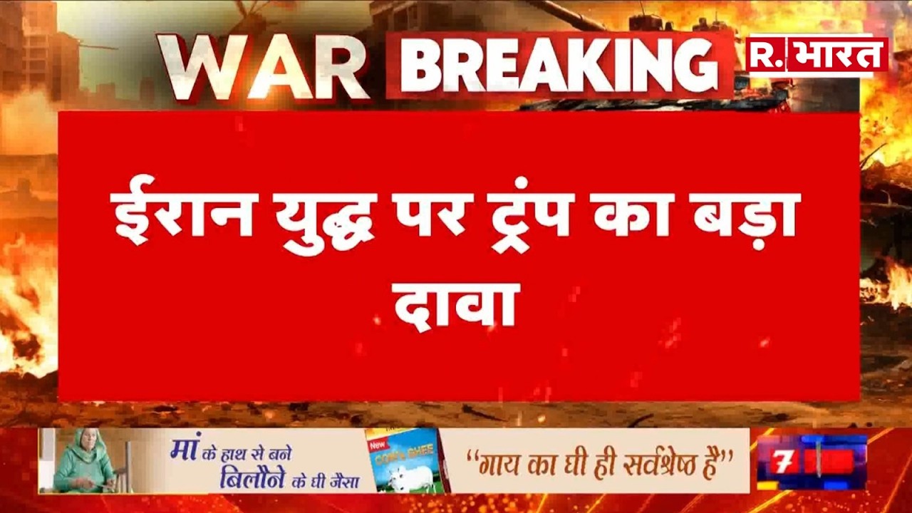 Trump On Iran Isreal War: बातचीत करना चाहता है ईरान - ट्रंप | Khamenei | Breaking | R Bharat