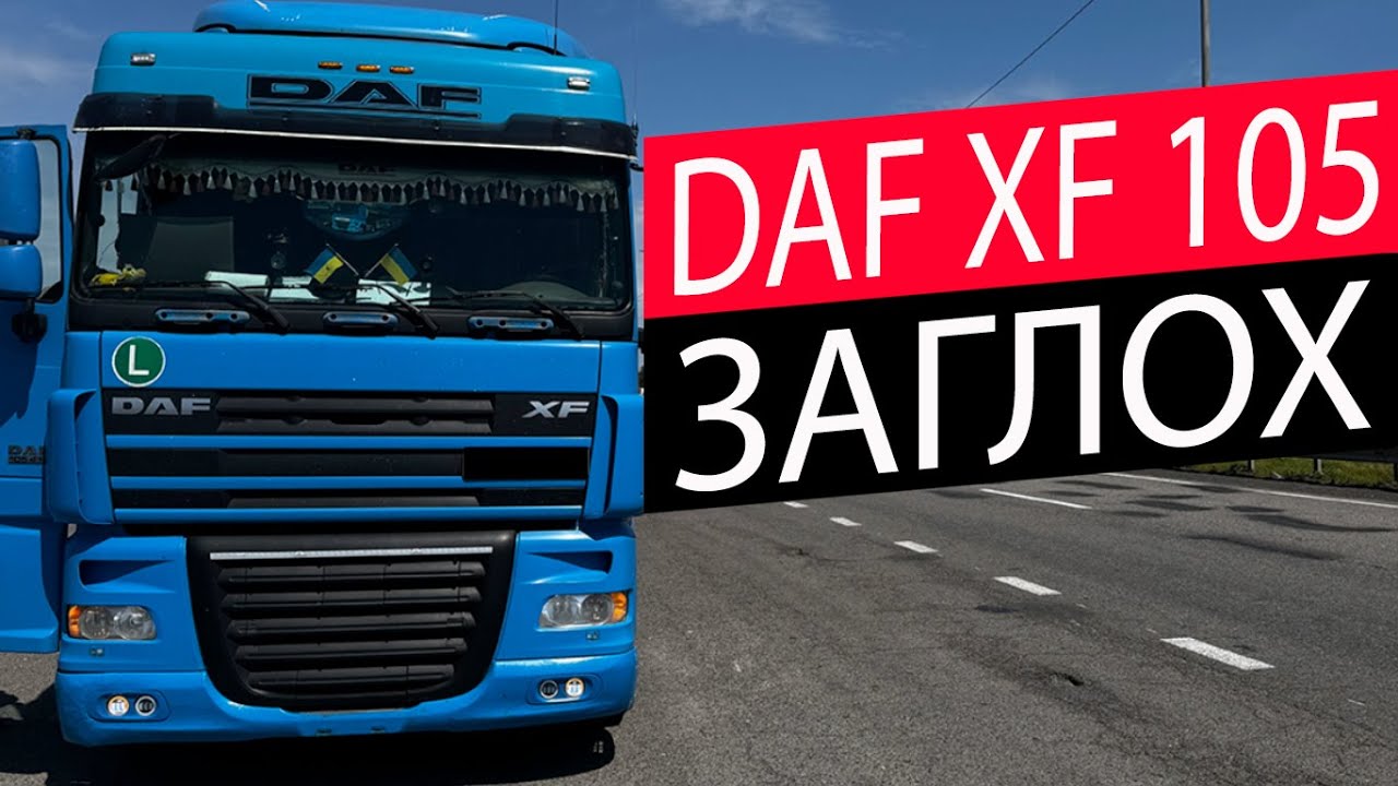 DAF XF 105 Заглох на трассе(РЕДКИЙ СЛУЧАЙ)