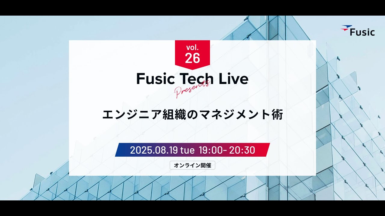 Fusic Tech Live Vol.26 ～エンジニア組織のマネジメント術～