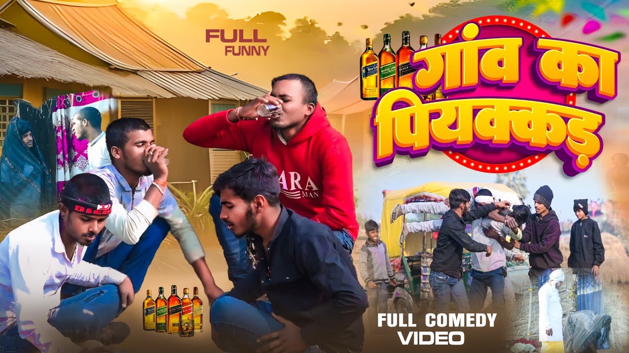 गांव का पियक्कड़[ New Comedy ] Comedy गांव का पियक्कड़‪@ Pujari Comedy Maghi Comedy