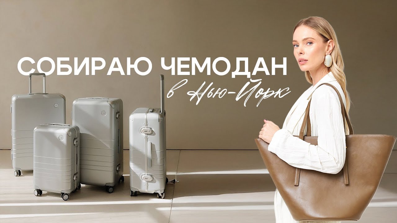 Мой базовый гардероб. Еду на fashion week в Нью-Йорк