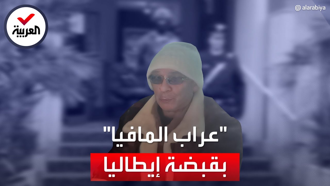 إيطاليا تعتقل أخطر زعماء المافيا في عيادة خاصة