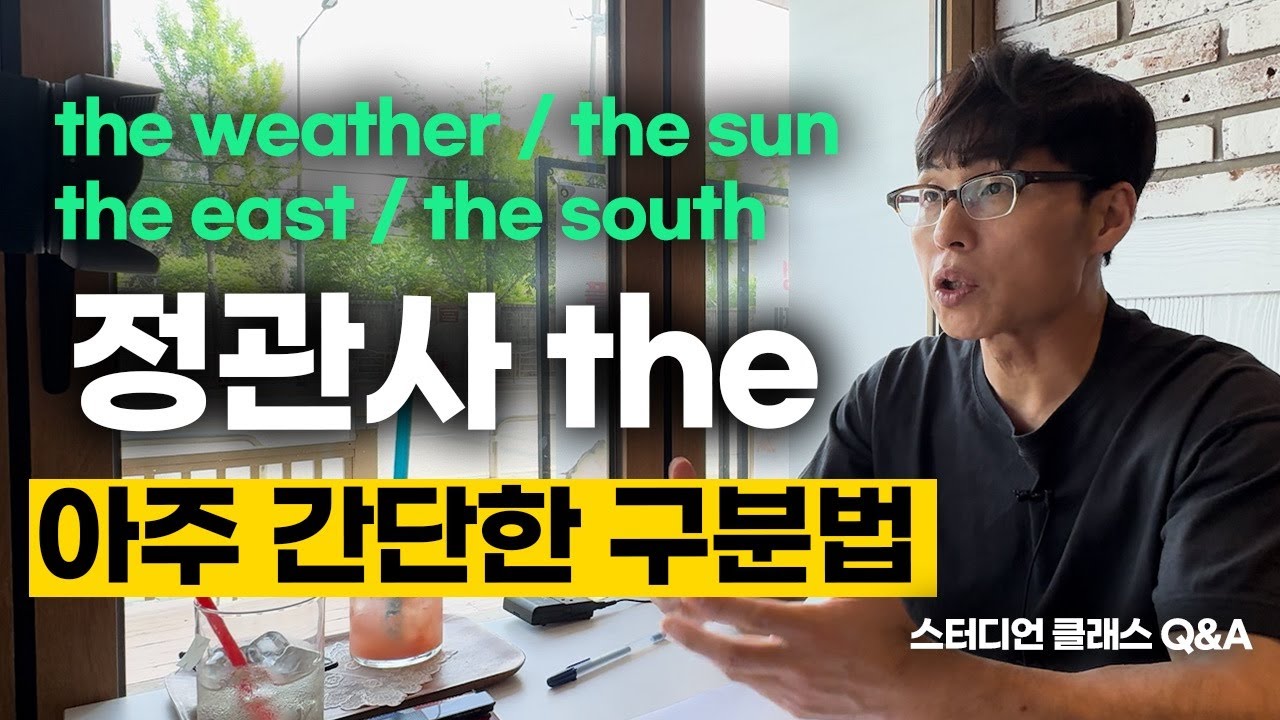 아주 간단합니다. 단순 암기예요. 정관사를 구분하는 방법 1가지