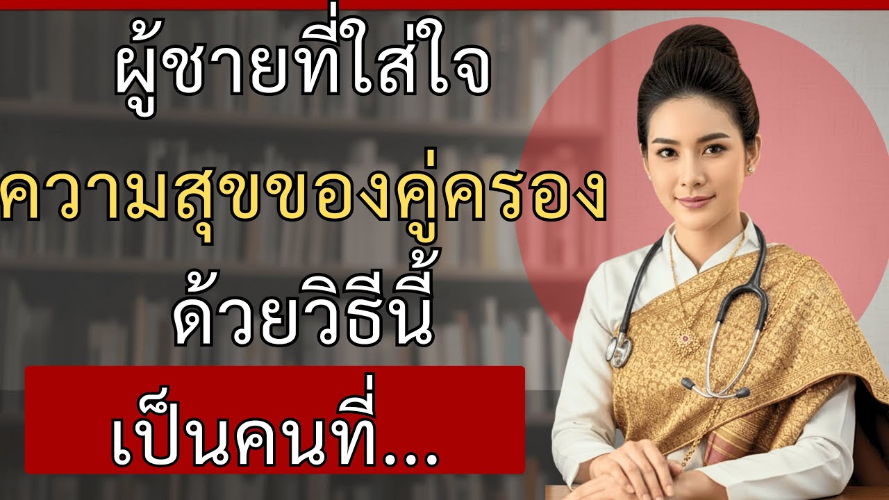 ผู้ชายที่ทำสิ่งนี้ให้คู่ครอง มีความสัมพันธ์ที่ยืนยาวที่สุด | แพทย์หญิง นภัสสร