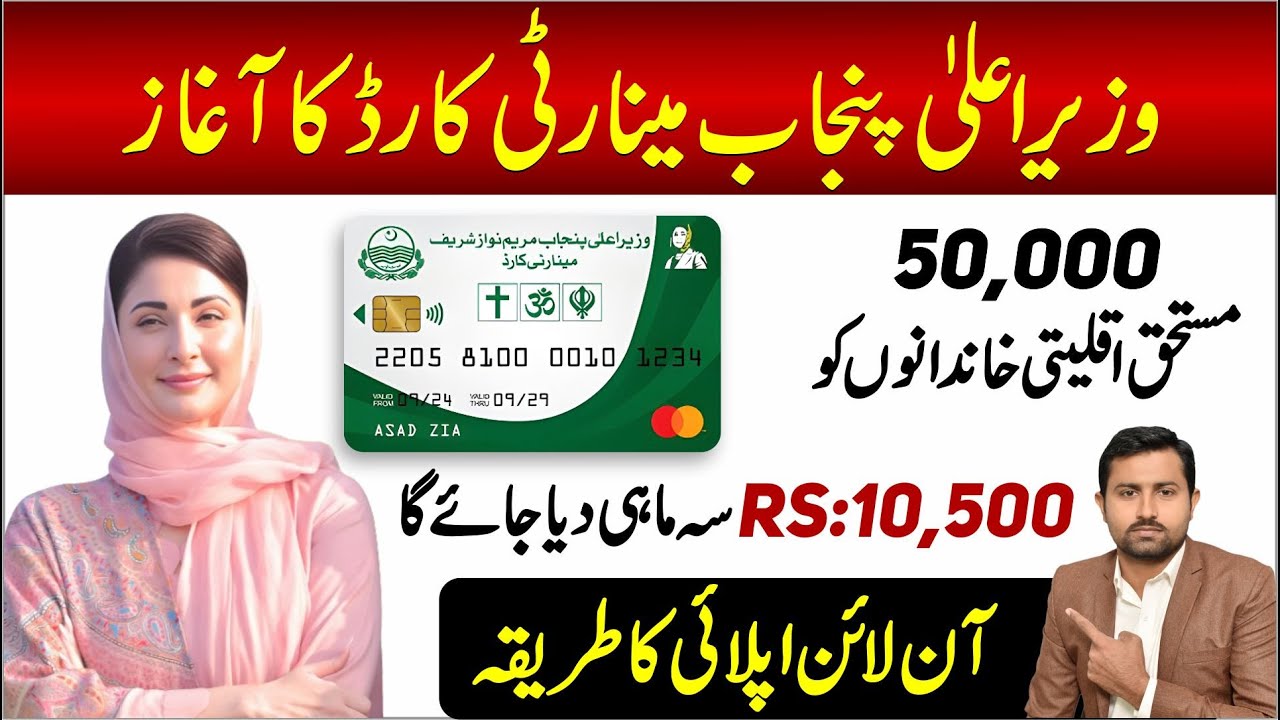 CM Punjab Minority Card || How to Apply Online for Minority Card in Punjab