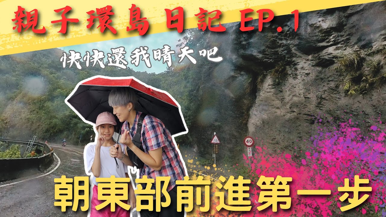 親子環島團！啟動！EP.1｜雨戰蘇花公路|xmax