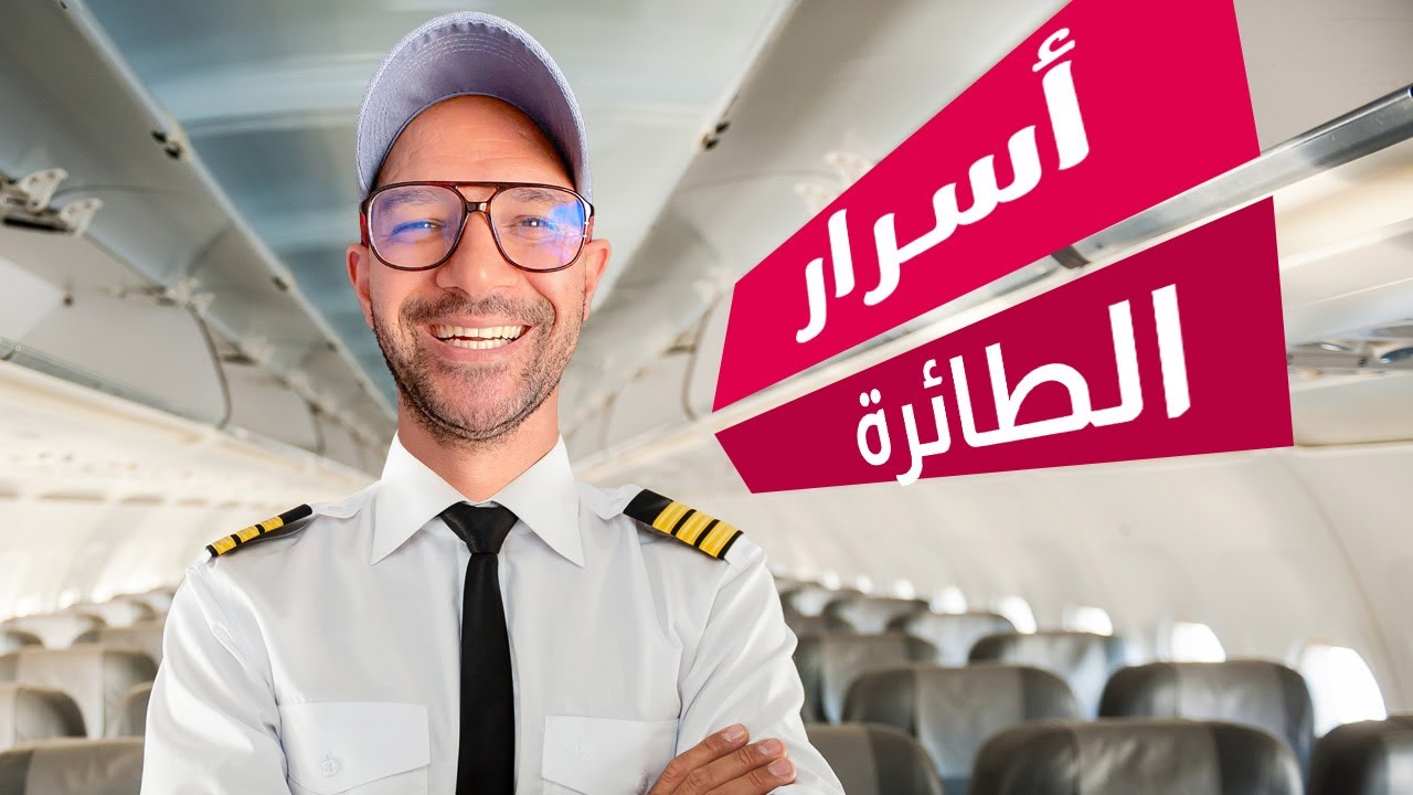 أسرار وخبايا متعرفهاش عن الطيارة ✈️