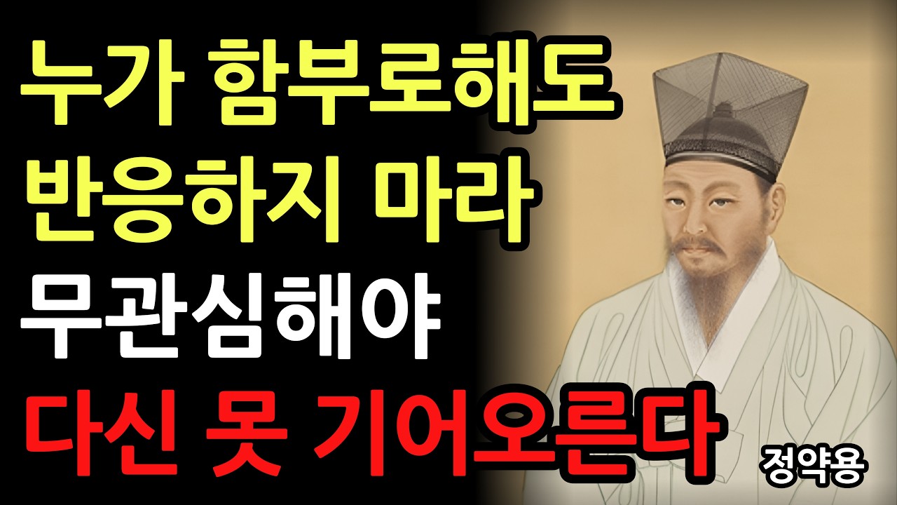 나에게 함부로 하는 사람 기분 나빠하지 마라 이렇게 대하면 다시는 함부로 못한다 l  정약용의 인생 조언 l 인간관계 명언 l 지혜 l 철학 l 마음 l 오디오북