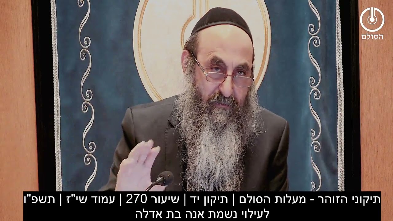 תיקוני הזוהר - מעלות הסולם | תיקון יד | שיעור 270 | עמוד שי