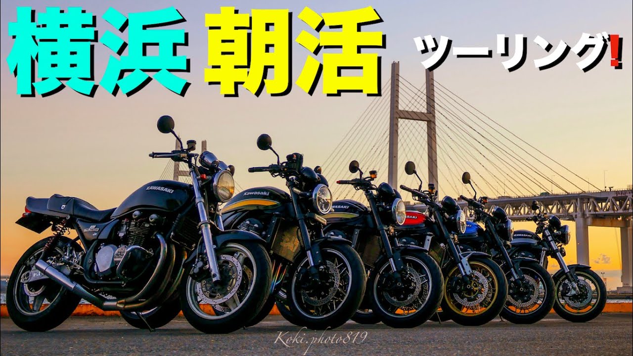 【Z900RS 50th】カスタムバイク6台で行く、横浜〜東京ツーリング！