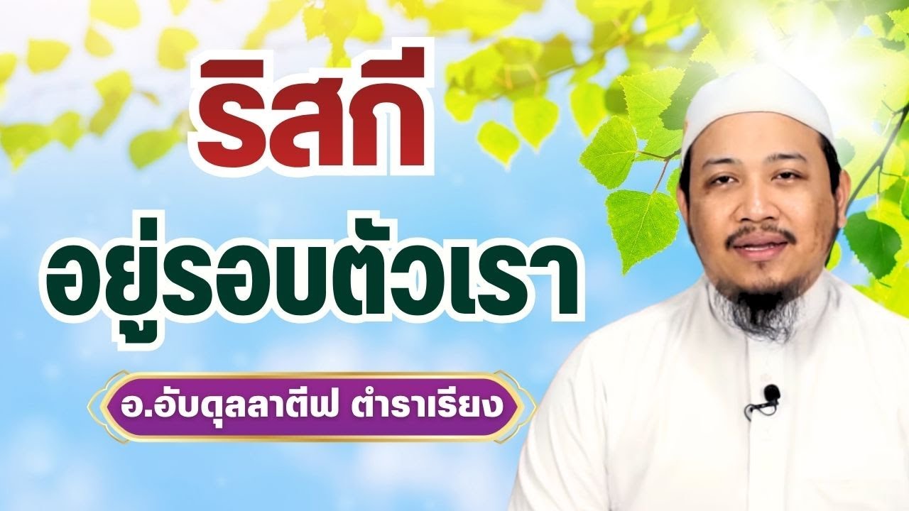 ริสกี อยู่รอบตัวเรา l อ.อับดุลลาตีฟ ตำราเรียง #เพิ่มพูนริสกี