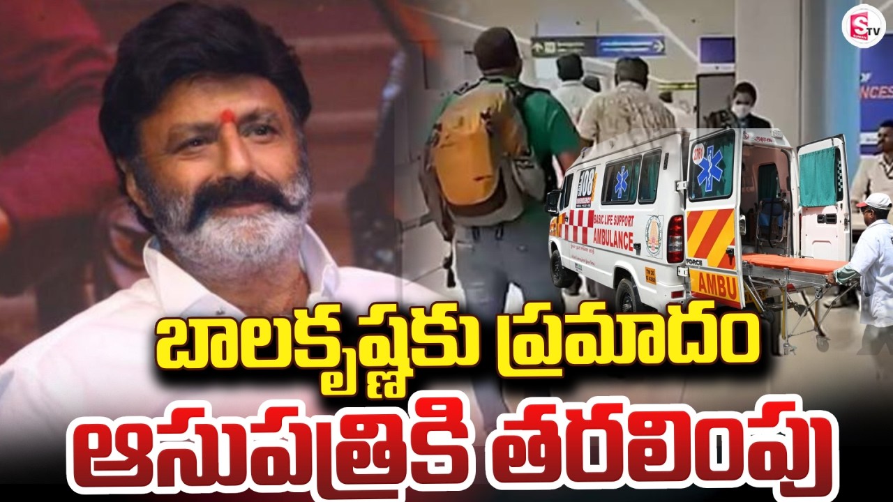 Live🔴:Hero Balakrishna Injured | బాలకృష్ణకు ప్ర_మా_దం | Latest News | SumanTv Sai