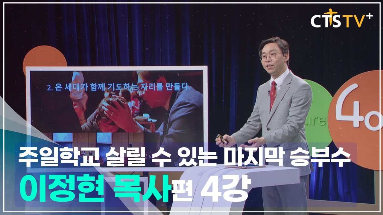 [다음세대] 4인4색 - 이정현 목사 (4강) 새로운 주일학교 패러다임 이렇게 만들라