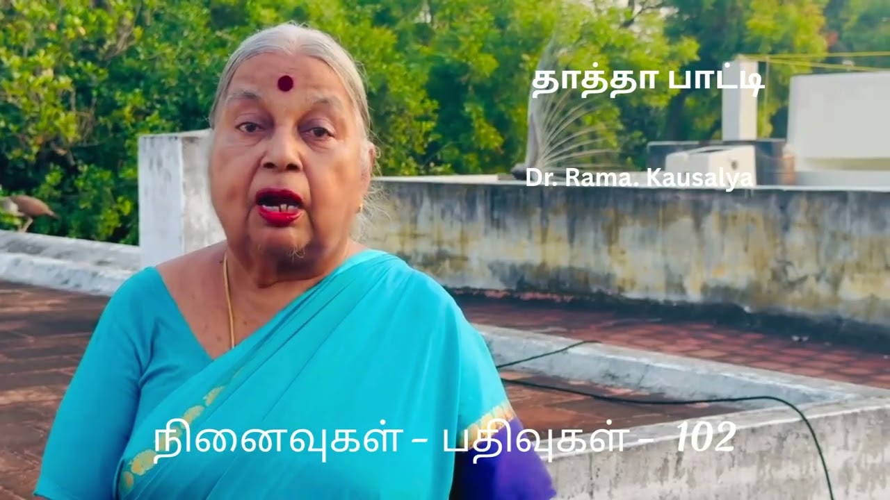 நினைவுகள் - பதிவுகள் -  102 | தாத்தா பாட்டி