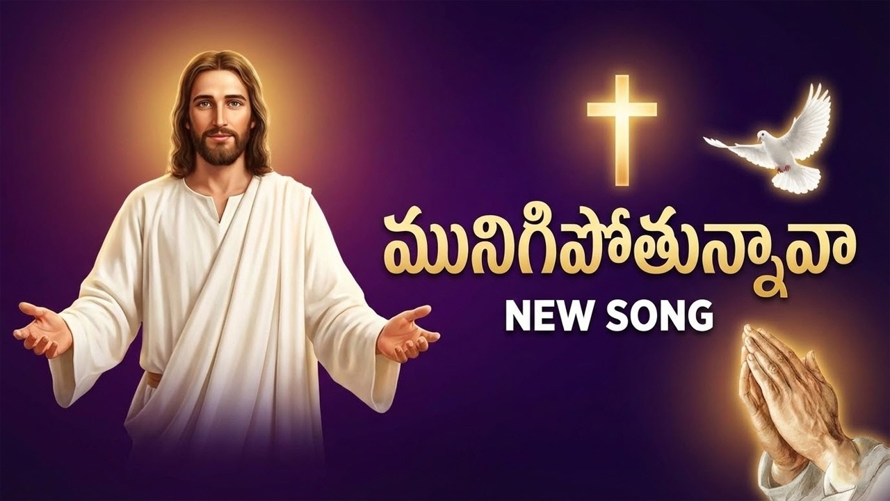 మునిగిపోతున్నావా | Christian Latest Telugu Song | Jesus Devotional Songs | Jesus Telugu Tunes