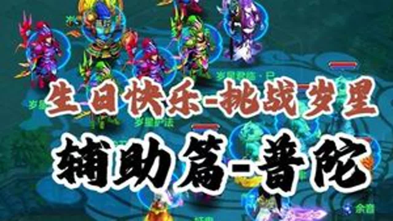 生日快乐挑战岁星-辅助篇普陀 #神武 #幻唐志 #梦幻西游 #幻唐志创作激励 #回合制